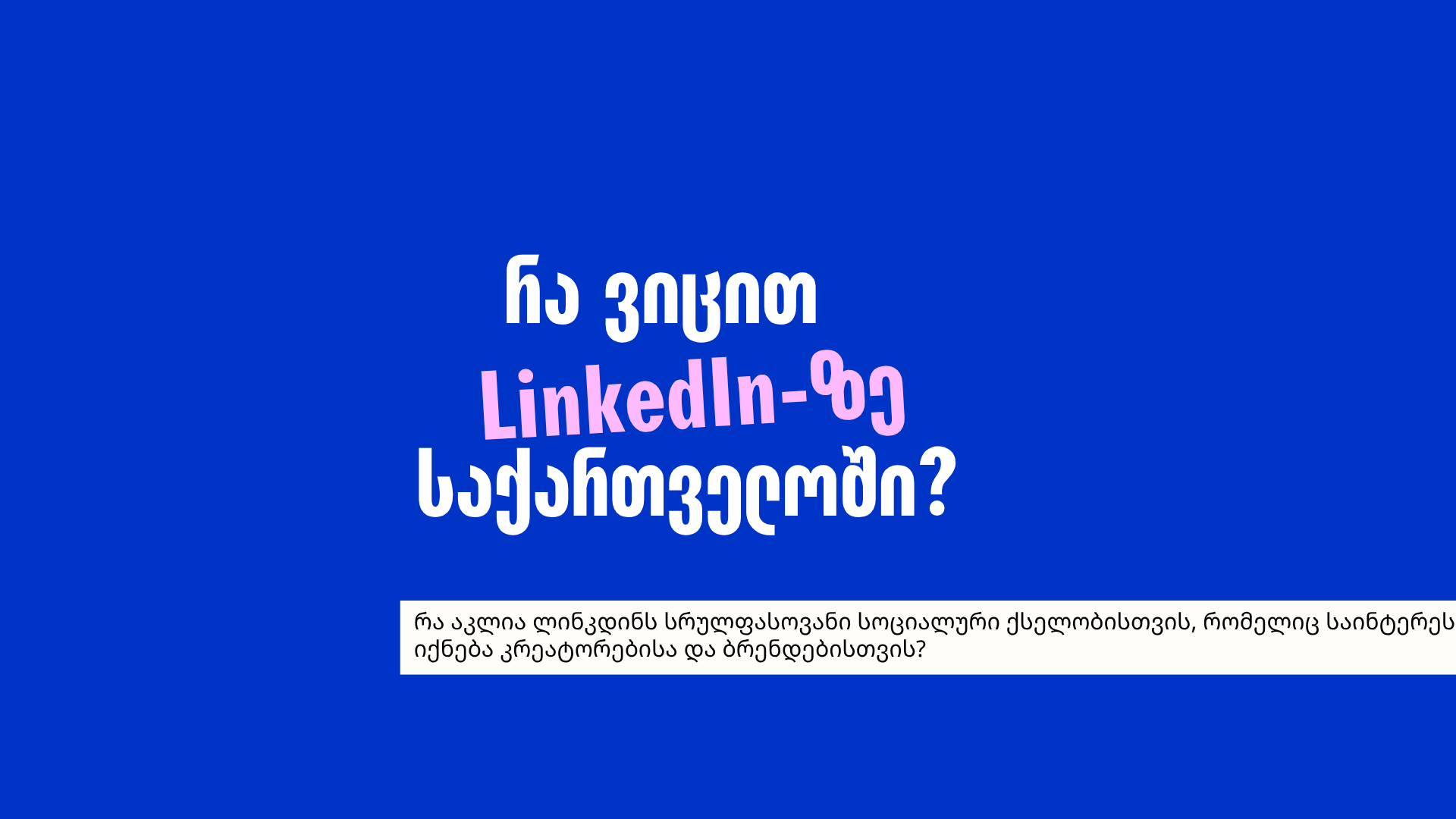 რა ვიცით ლინკდინის შესახებ საქართველოში?