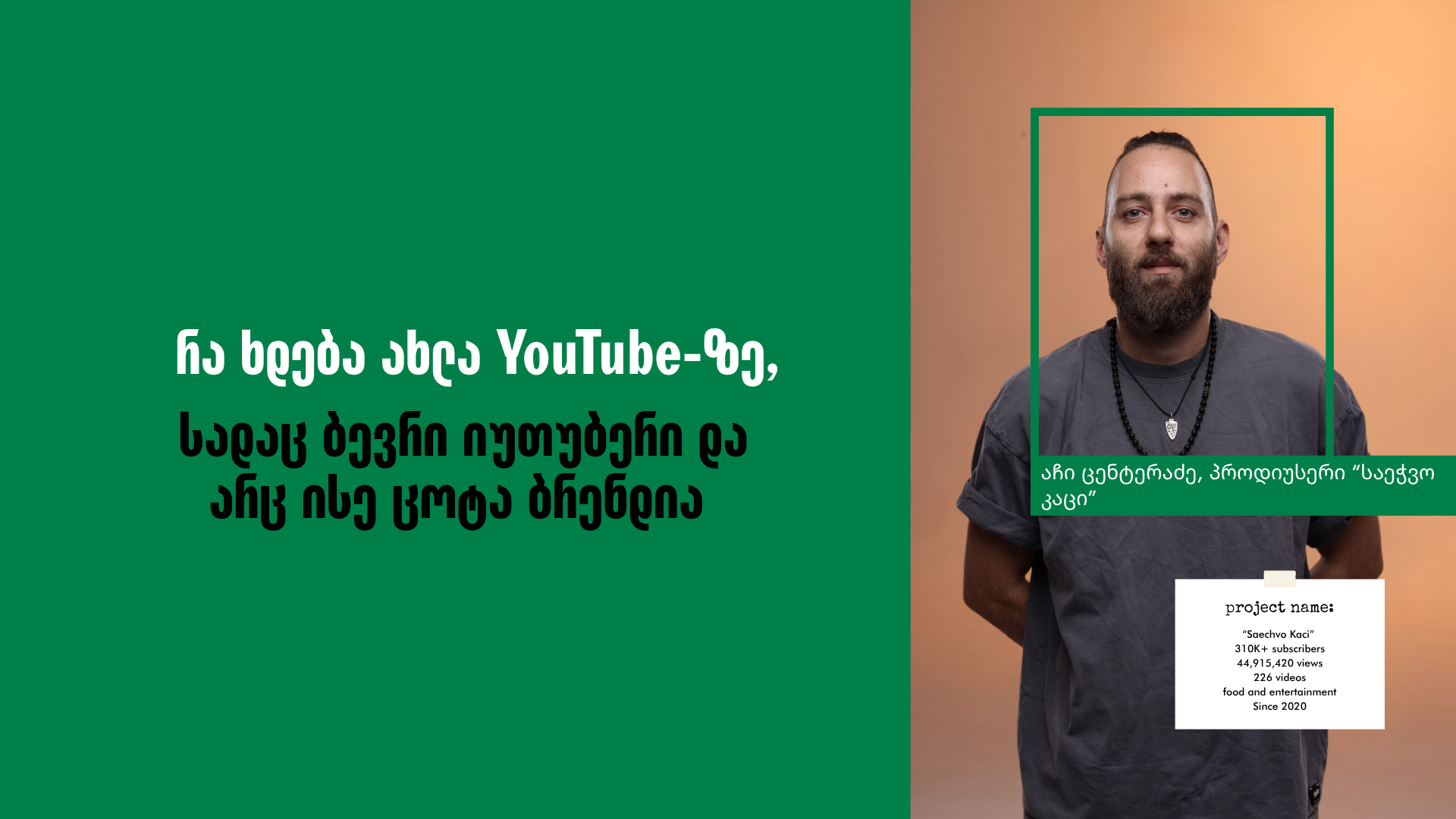 ქართული იუთუბი და სპონსორები