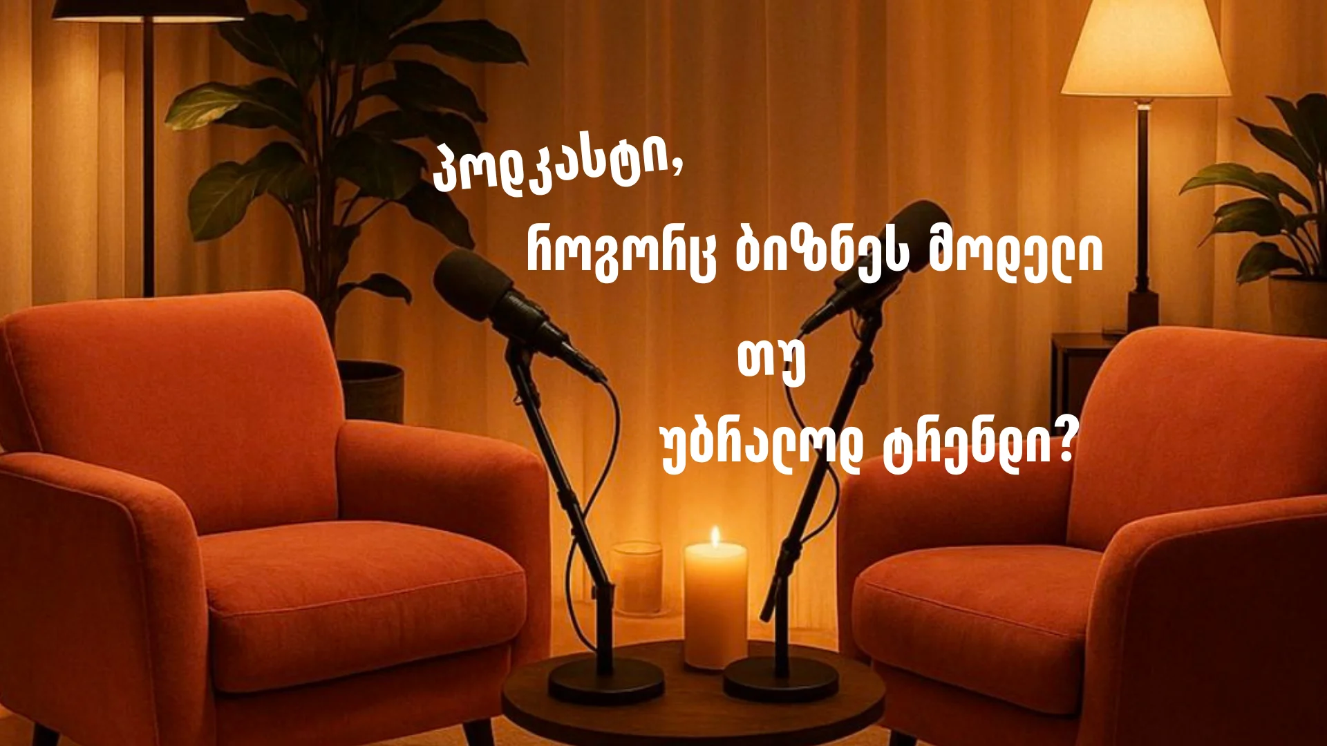 პოდკასტი, როგორც ბიზნეს მოდელი