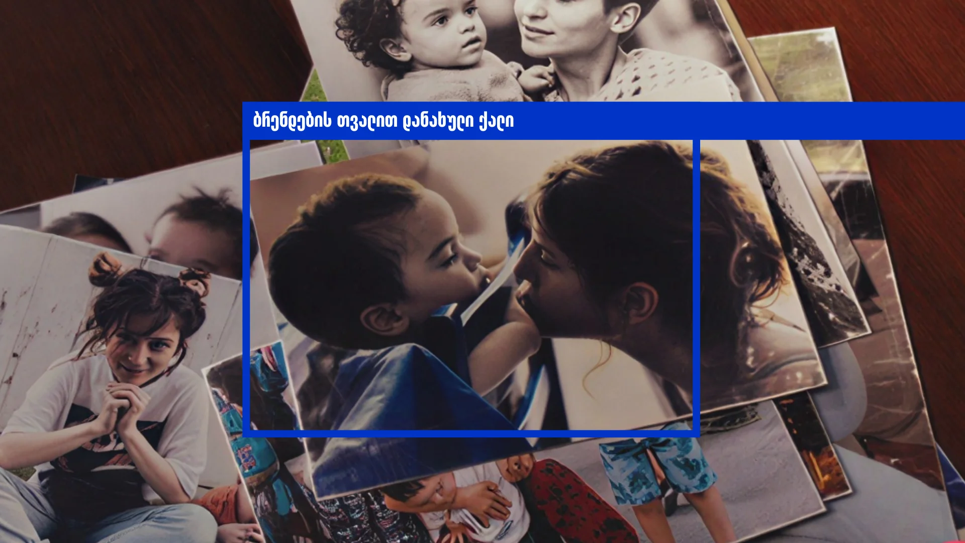 ბრენდების თვალით დანახული ქალი