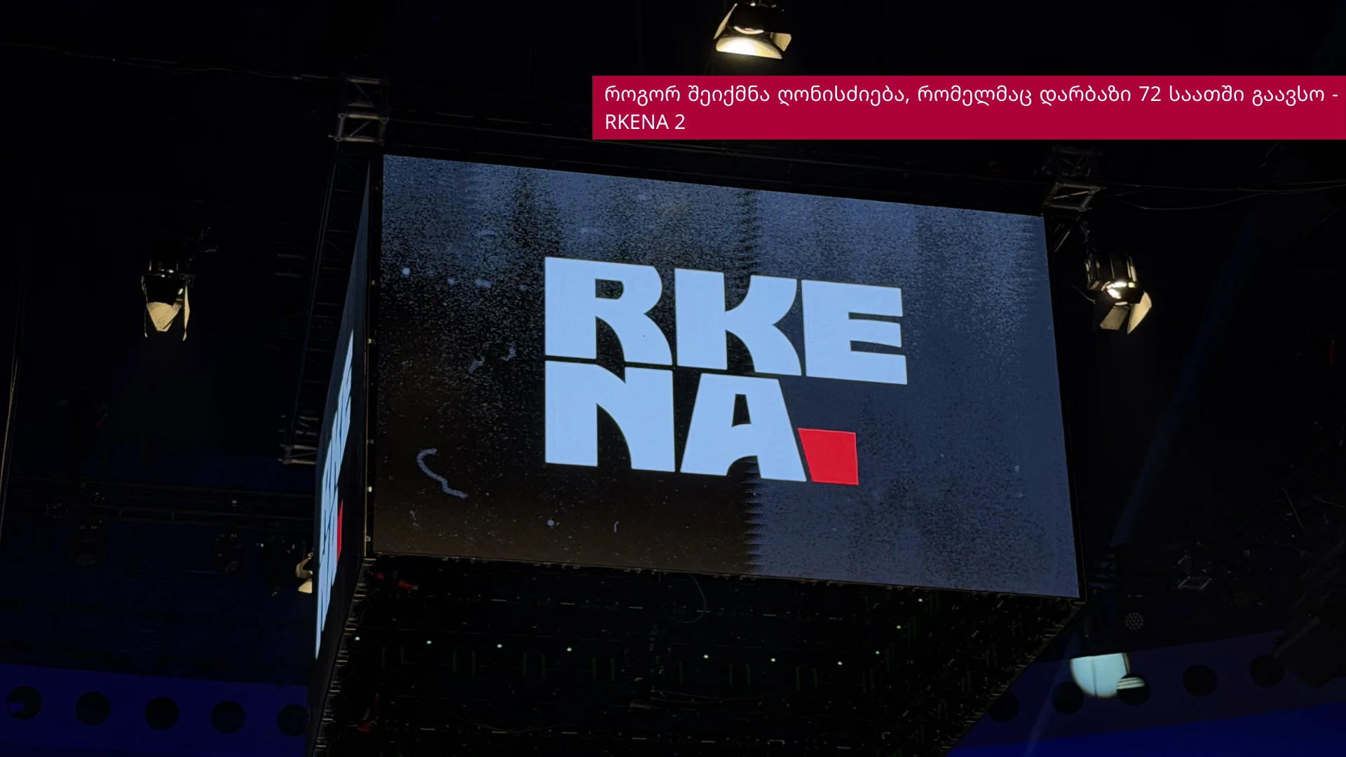 ოქტაგონს მიღმა: როგორ შეიქმნა ღონისძიება, რომელმაც დარბაზი 72 საათში გაავსო