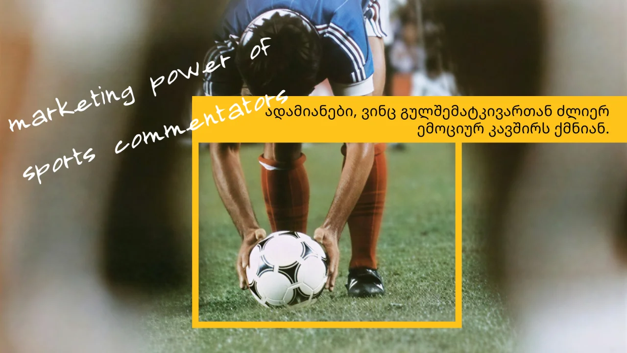სპორტული კომენტატორების მარკეტინგული ძალა