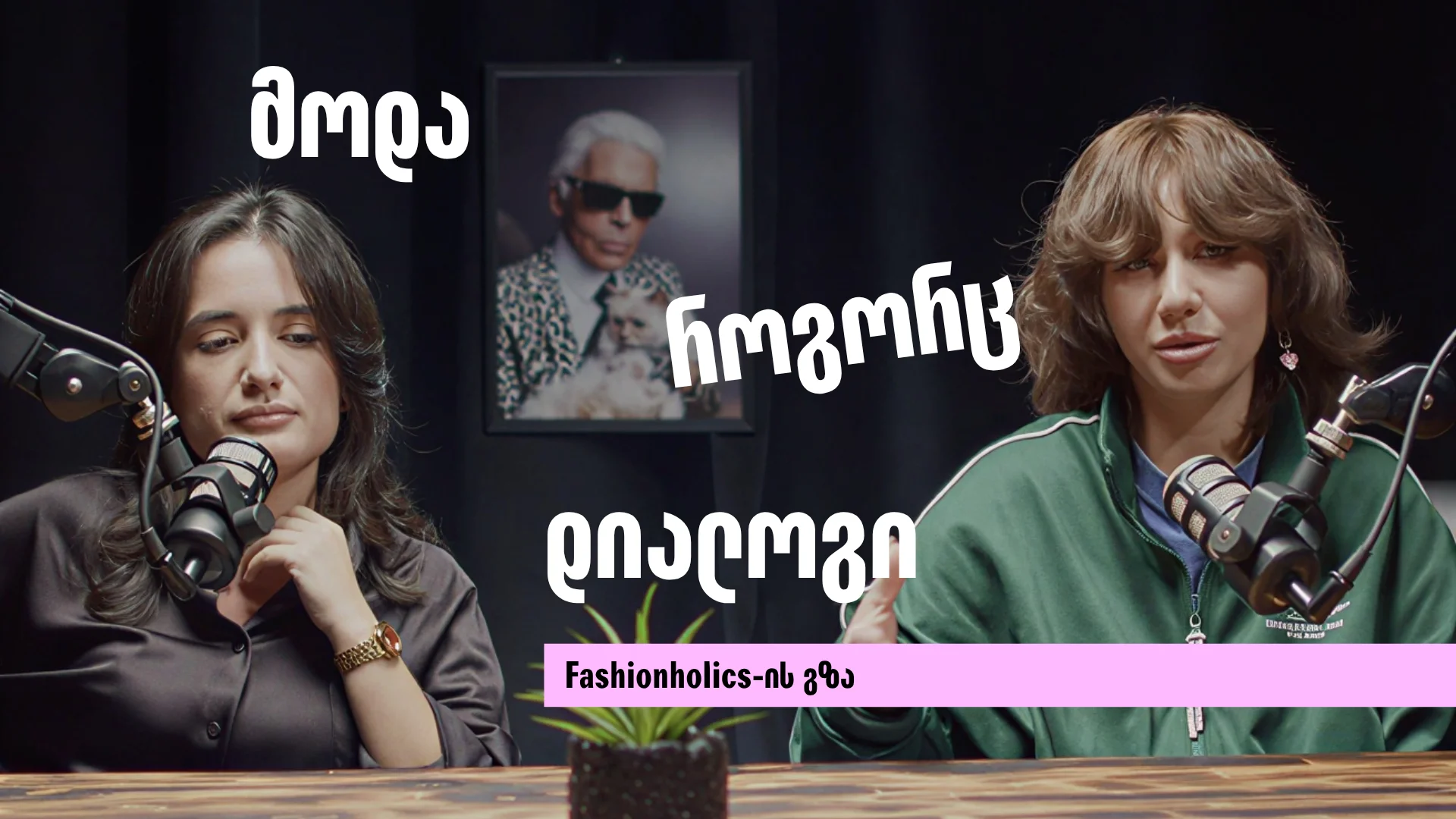 მოდა, როგორც დიალოგი: Fashionholics-ის გზა 