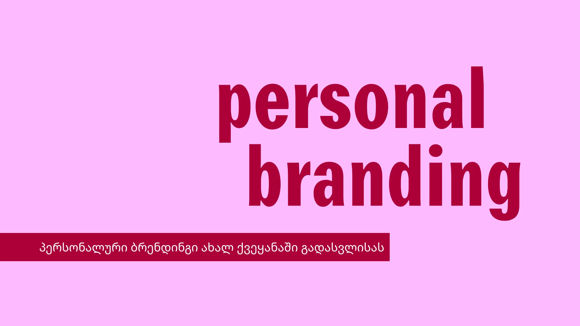 პერსონალური ბრენდინგი ახალ ქვეყანაში გადასვლისას