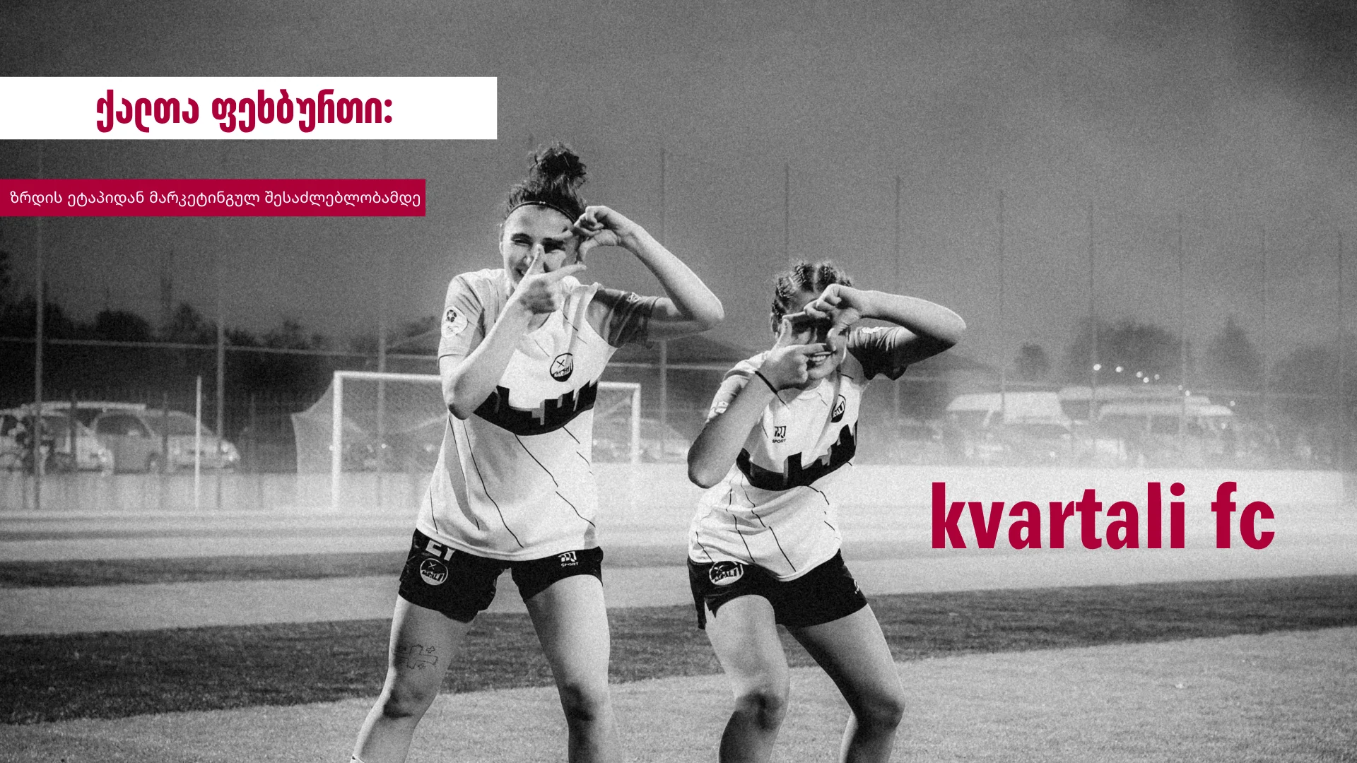 ქალთა ფეხბურთი: ზრდის ეტაპიდან მარკეტინგულ შესაძლებლობამდე
