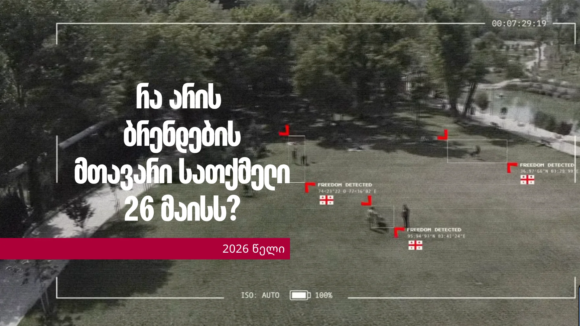 რა არის 26 მაისს ბრენდების მთავარი სათქმელი?